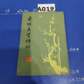 东坡赤壁诗词第二集