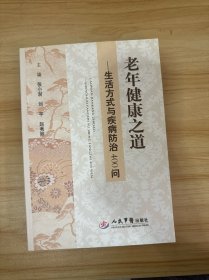 老年健康之道 生活方式与疾病防治400问