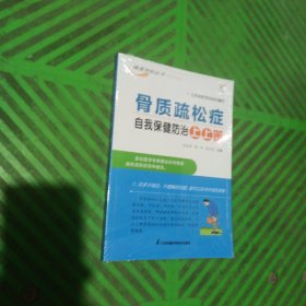 骨质疏松自我保健上上策