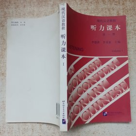 现代汉语教程：听力课本 第一册