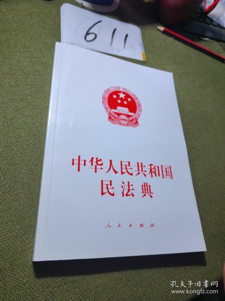 中华人民共和国民法典（大字本）（2020年6月）