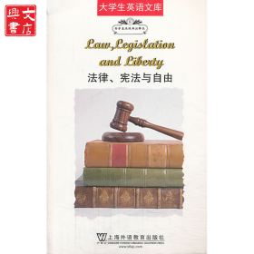 法律宪法与自由(西学基本经典注释本)/大学生英语文库