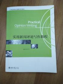 实用新闻评论写作教程