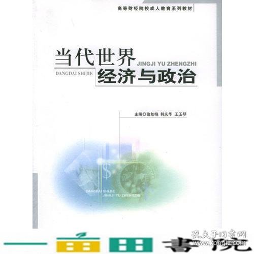 当代世界经济与政治——高等财经院校成人教育系列教材