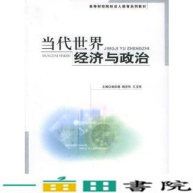 当代世界经济与政治——高等财经院校成人教育系列教材