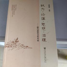 权利·价值·思想·治道 : 明代政治文化丛论 : collective articles in the political culture of the Ming dynasty