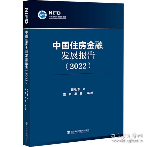 新华正版 中国住房金融发展报告(2022) 蔡真 等 9787522801476 社会科学文献出版社 2022-08-01