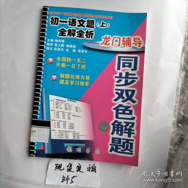 初一语文（上）（龙门辅导·同步双色解题  第二次修订版）