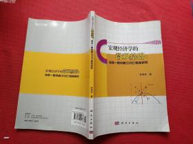 宏观经济学的微观基础：动态一般均衡（DGE）框架研究