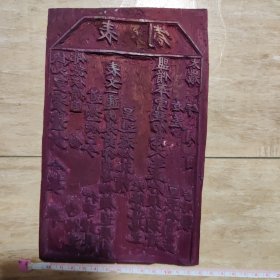 木刻雕板，19厘米X12.5厘米