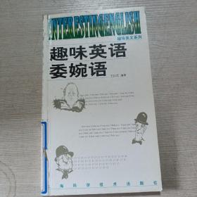 趣味英语委婉语——趣味英语系列