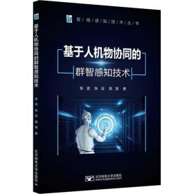 基于人机物协同的群智感知技术 人工智能 张波，张征，高慧 新华正版