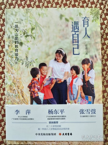 育人遇自己：一场大山里的教育接力