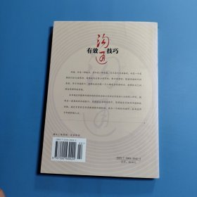 有效沟通技巧