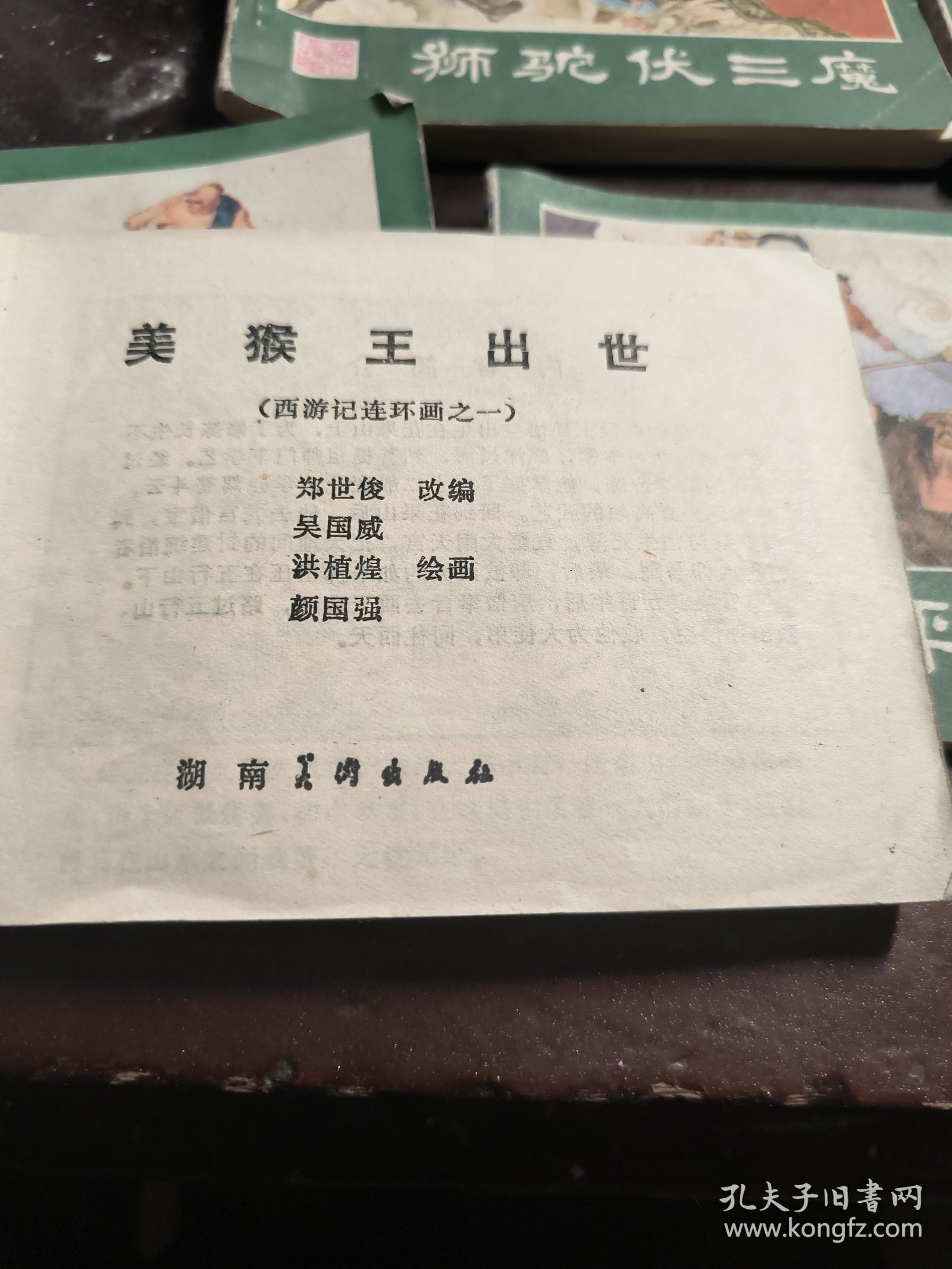 狮驼伏三康 扫平假西天 智盗紫金铃 孙悟空皈正 美猴王出世 连环画五本合售
