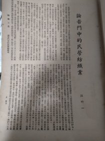 《论苦斗中的民营纺织业》，作者：汪竹一，江苏灌云（属连云港）人。曾任国民党立法委员，毕业于暨南大学，上海棉纺织业同业公会负责人。后赴台湾。民国书刊中一页，正反面一张纸。大16开。附小广告，新华毛织厂，皇后牌骆驼绒