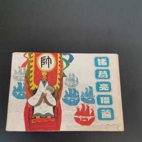 诸葛亮借箭 128开连环画