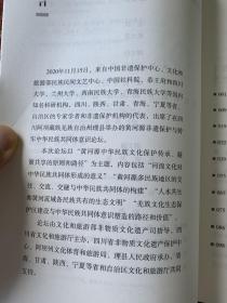 黄河源非遗保护与铸牢中华民族共同体意识论文集