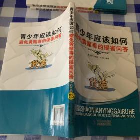 青少年应该如何避免黄赌毒的侵害问答