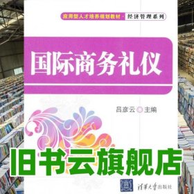國際商務(wù)禮儀 呂彥云 清華大學(xué)出版社 9787302269359