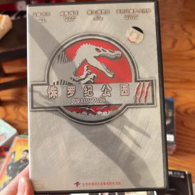 正版 侏罗纪公园3 dvd
