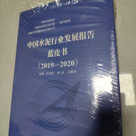 中国水泥行业发展报告蓝皮书（2019-2020）未拆封