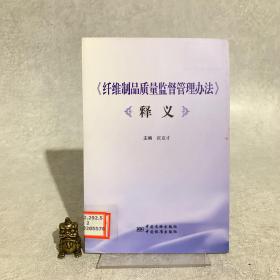 《纤维制品质量监督管理办法》释义