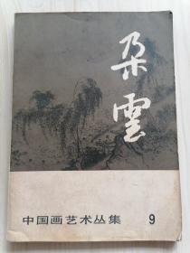 中国画艺术丛集：朵云（9）