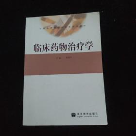 临床药物治疗学