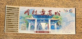门票 周村古商城旅游门票