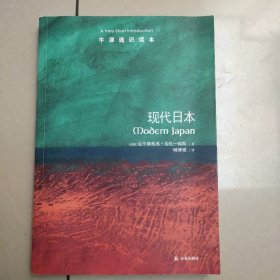 现代日本【少量勾画 下书边有点破损】