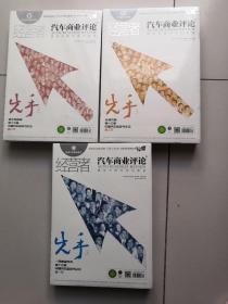 经营者 汽车商业评论 先手（上中下）  3本合售（有塑封袋未拆封）