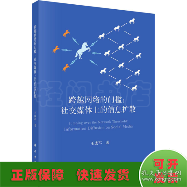 跨越网络的门槛: 社交媒体上的信息扩散