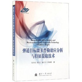 弹道目标微多普勒效应分析与特征提取技术 