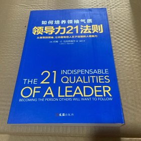 领导力21法则：如何培养领袖气质