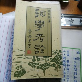 词 学 考 诠(繁体竖排)