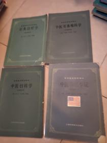 高等医药院校教材： 中医儿科学、中医外科学、中医伤科学、中药学、中医诊断学，中医各家学说，推拿学，中医妇科学，中医耳鼻喉科学，针灸治疗学10本合售