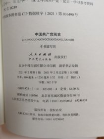 中国共产党简史