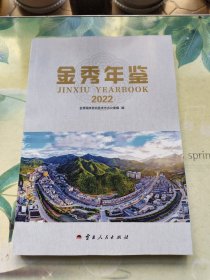 金秀年鉴2022