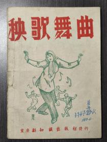 秧歌舞曲（1950年初版）