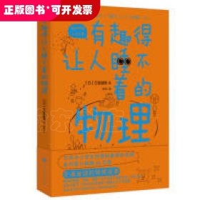 有趣得让人睡不着的物理（著名科普作家左卷健男带你进入有趣的物理世界！）