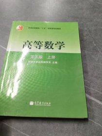 高等数学第五版（上册）