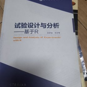 试验设计与分析——基于R