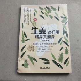 生姜这样用　暖身又瘦身