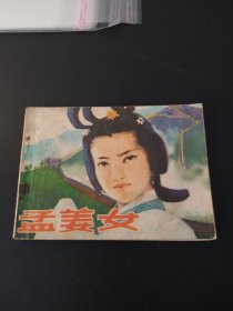 孟姜女 连环画（北京美术摄影出版社1986年一版一印）