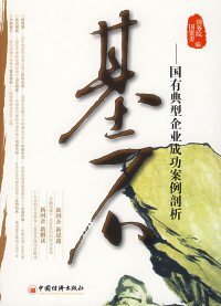 基石:国有典型企业成功案例剖析