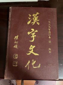 汉字文化 1989年合订本 总1-4期（精装）