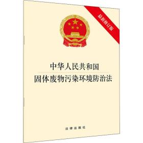 中华共和国固体废物污染环境防治 新修订版 法律单行本  新华正版