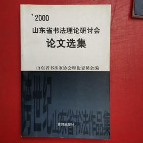 山东省书法理论研讨会论文选集