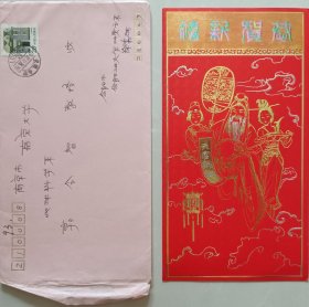 【郭令智旧藏】合肥工业大学教授，被誉为“郯庐之父”的徐嘉炜致南大校长，中科院院士郭令智贺卡及实寄封